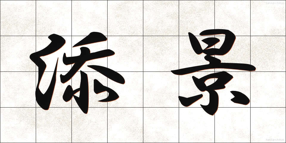 添景 (てんけい)