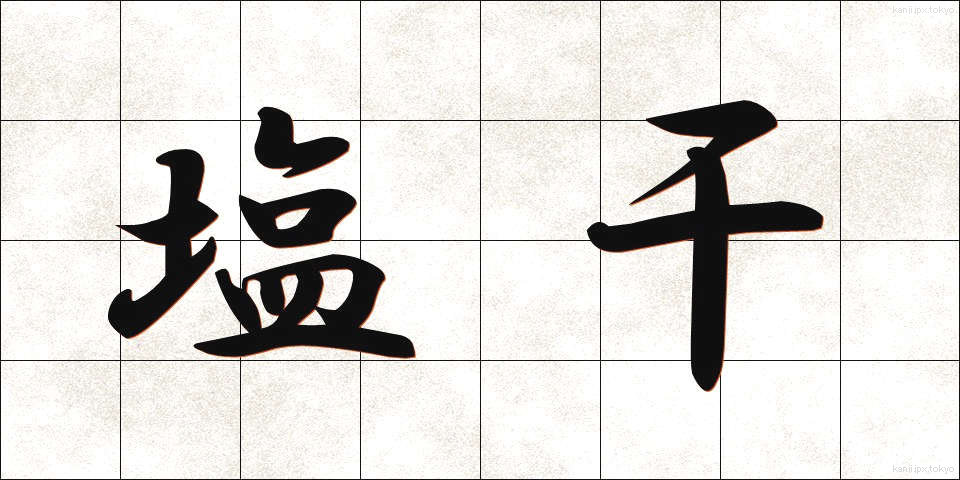 塩干 (しおぼし)