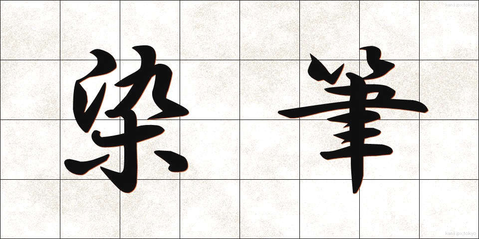 染筆 (せんぴつ)