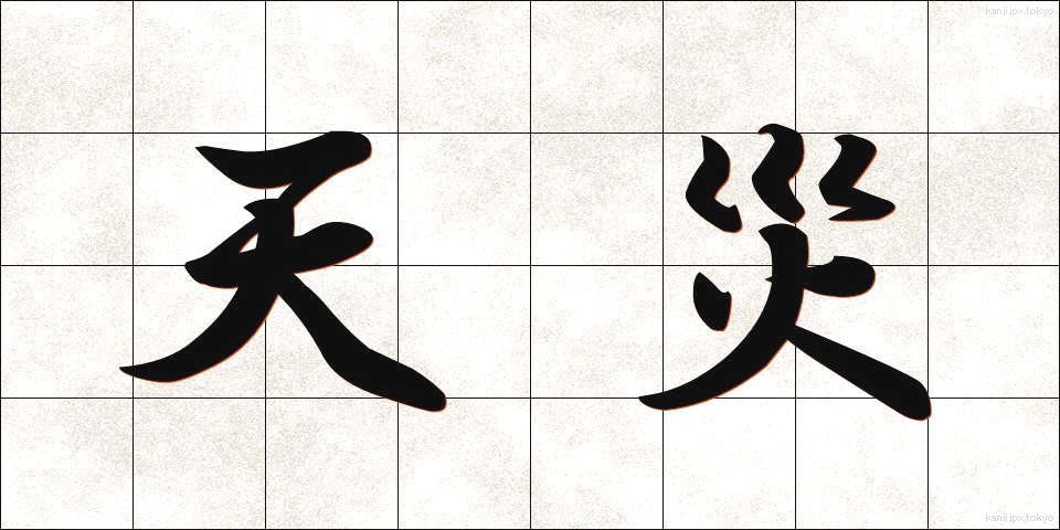 天災 (てんさい)