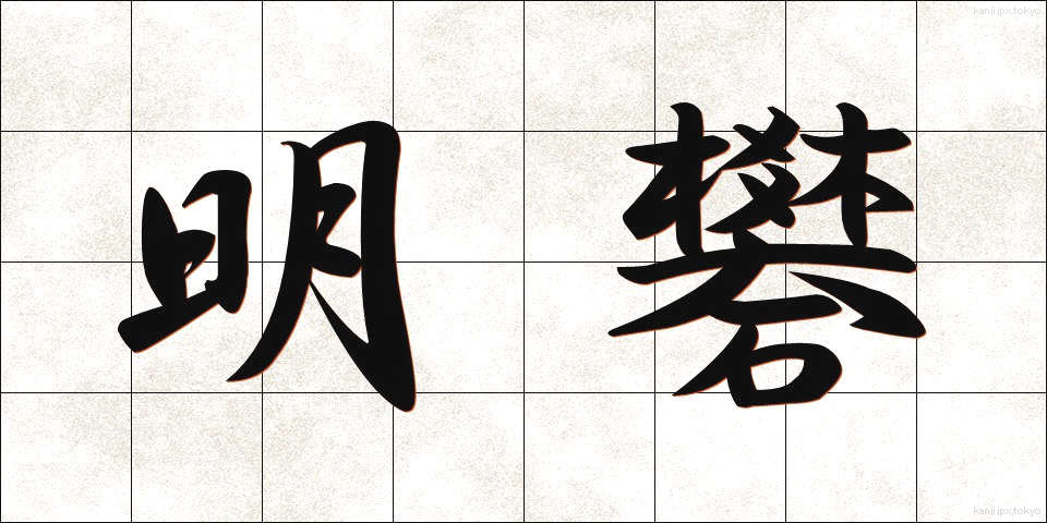 明礬 (みょうばん)