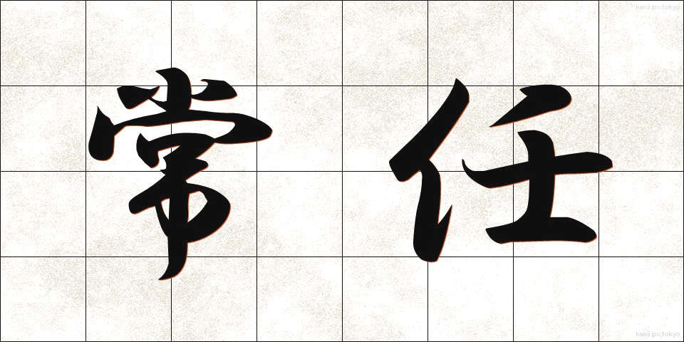 常任 (じょうにん)