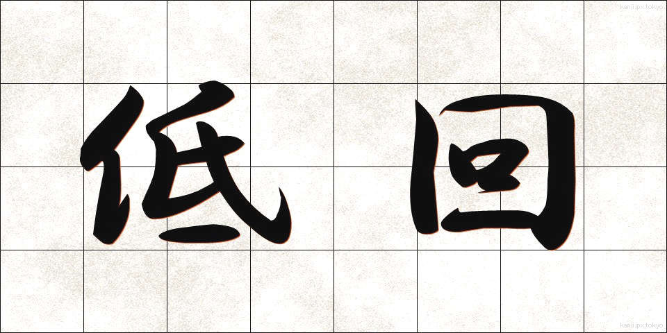 低回 (ていかい)