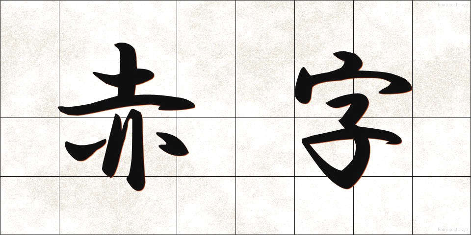 赤字 (あかじ)