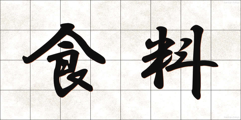 食料 (しょくりょう)