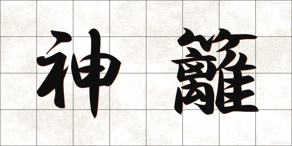 神籬 (ひもろぎ)