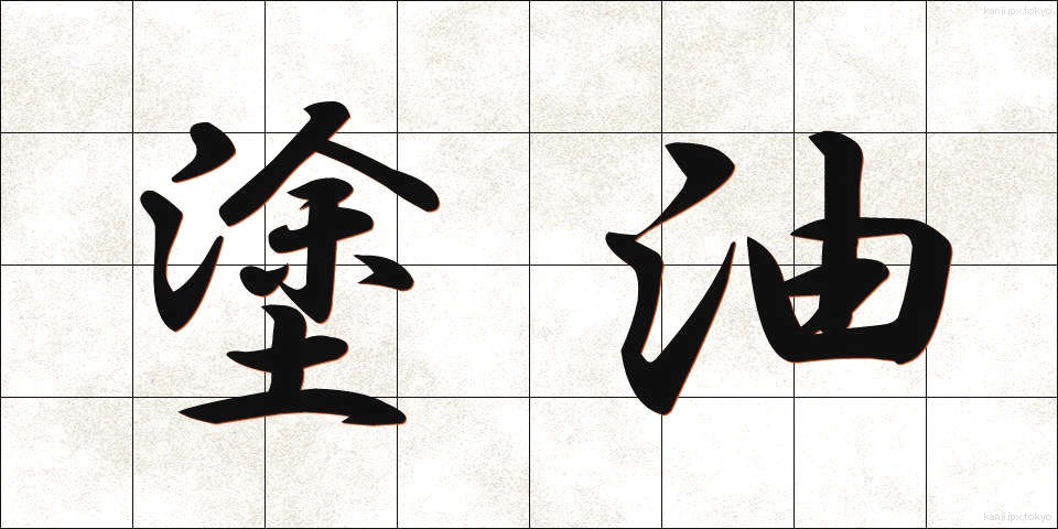 塗油 (とゆ)