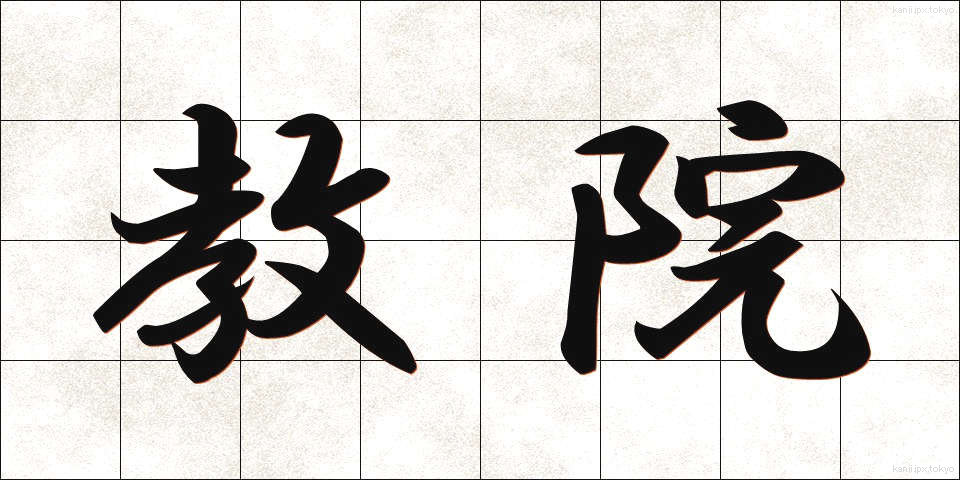 教院 (きょういん)
