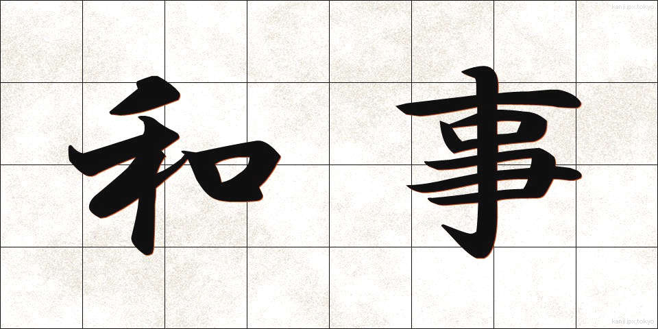 和事 (わじ)