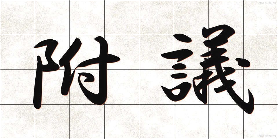 附議 (ふぎ)