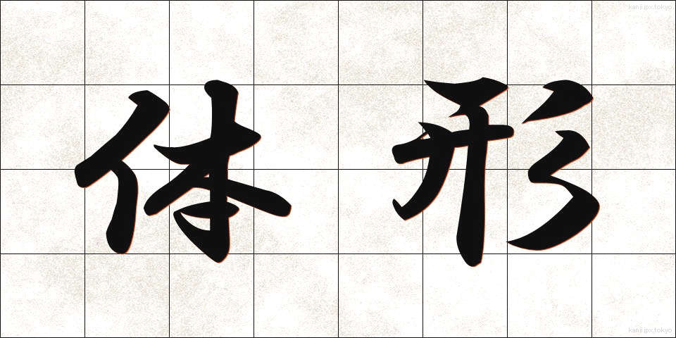体形 (たいけい)
