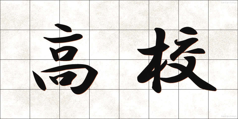 高校 (こうこう)