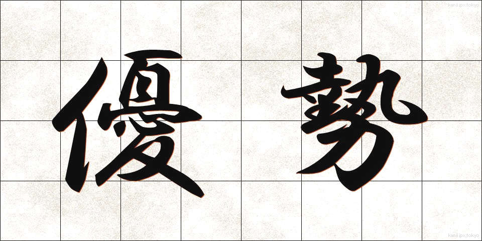 優勢 (ゆうせい)