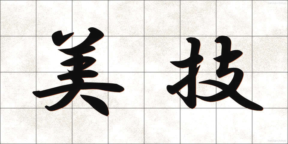 美技 (びぎ)