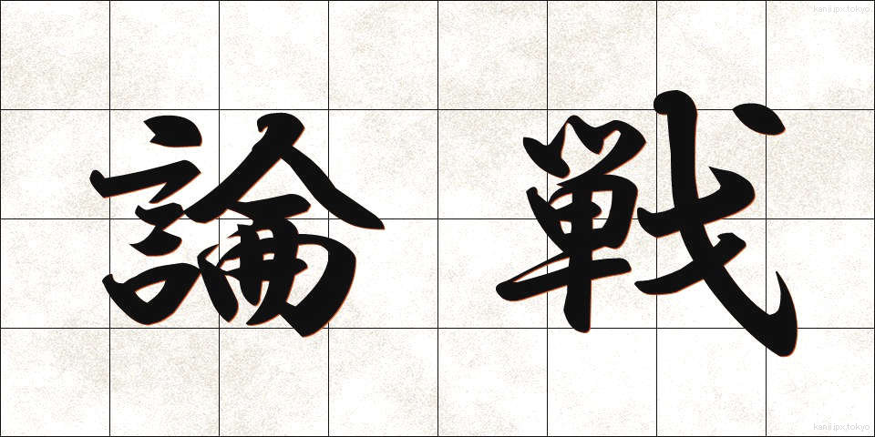 論戦 (ろんせん)