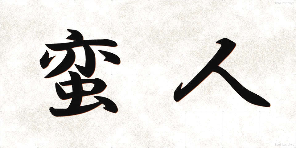 蛮人 (ばんじん)
