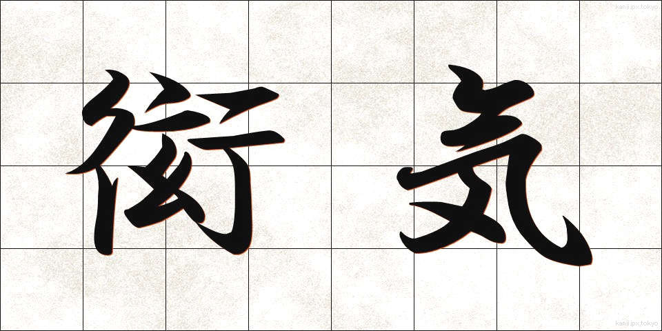 衒気 (げんき)