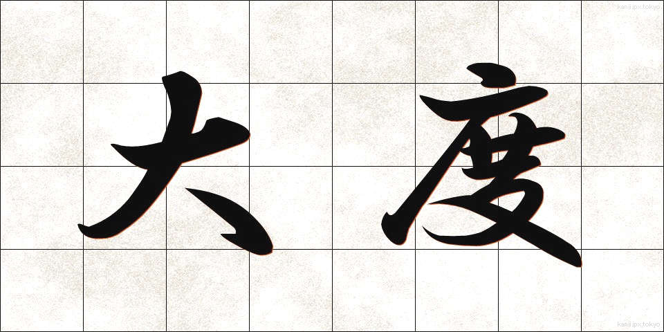 大度 (たいど)