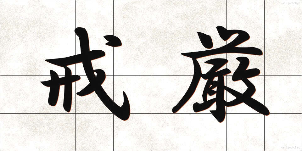 戒厳 (かいげん)