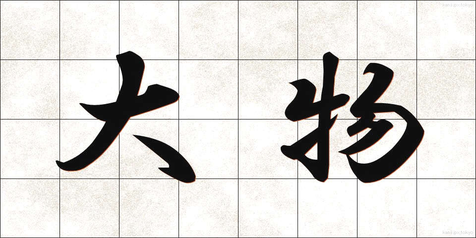 大物 (おおもの)