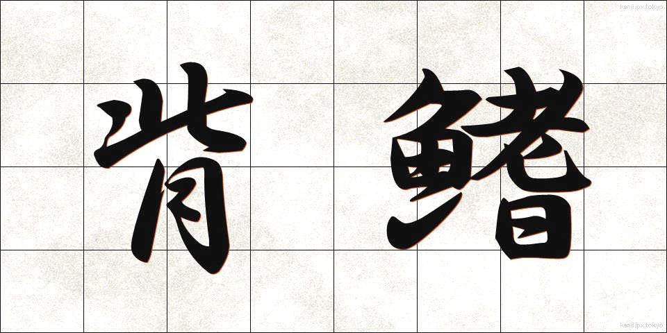 背鰭 (せびれ)