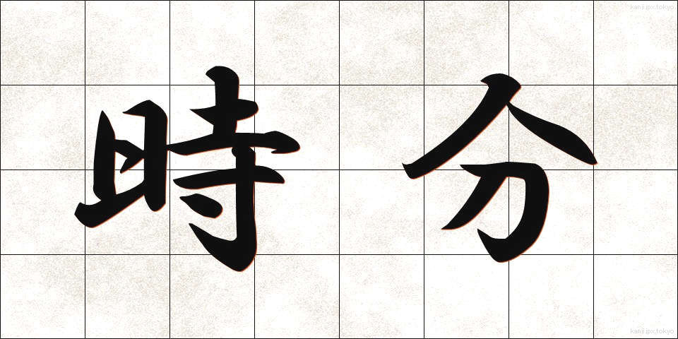 時分 (じぶん)