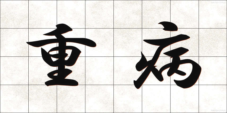 重病 (じゅうびょう)