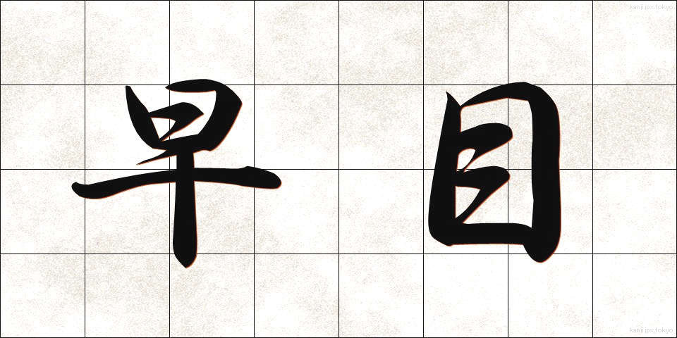 早目 (はやめ)