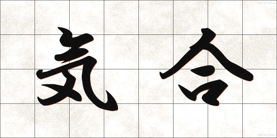 気合 (きあい)