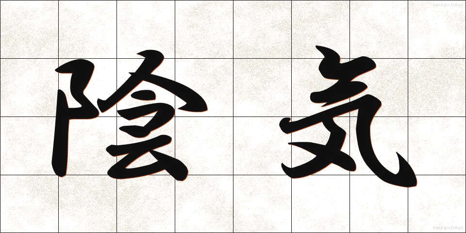 陰気 (いんき)