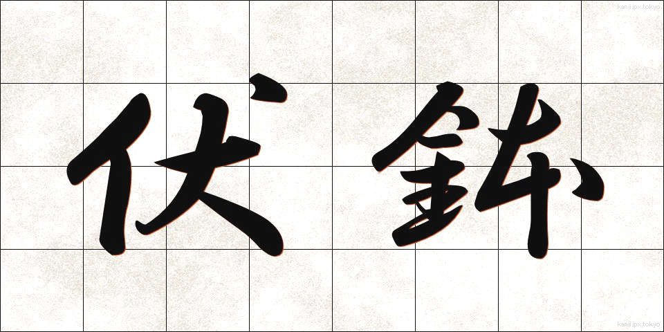 伏鉢 (ふくばち)