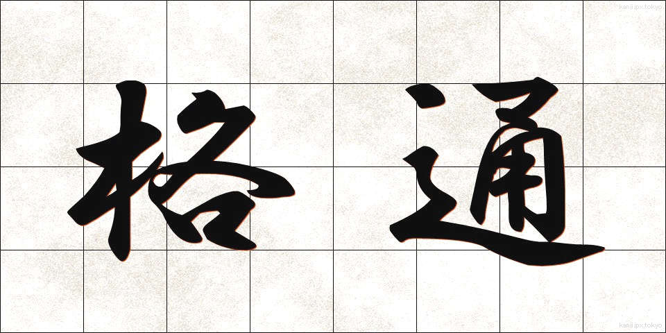 格通 (かくつう)