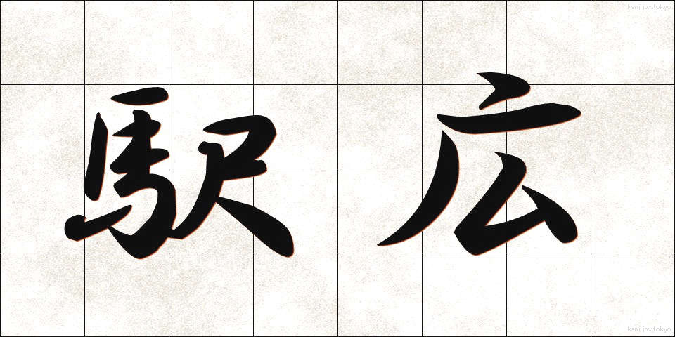 駅広 (えきひろ)