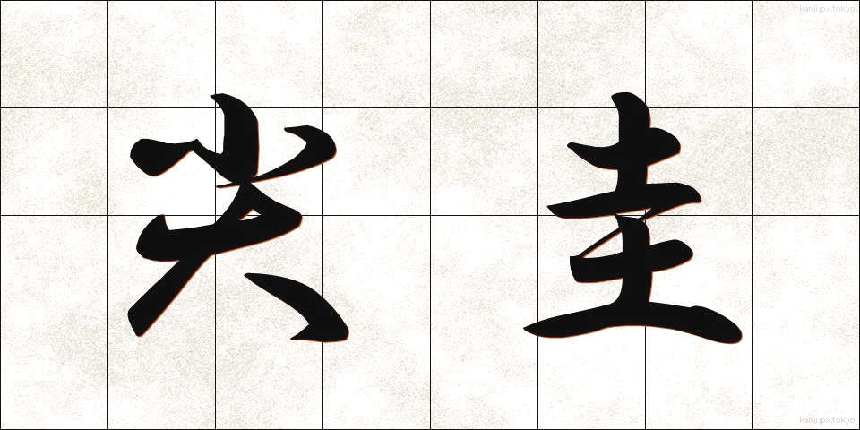 尖圭 (せんけい)