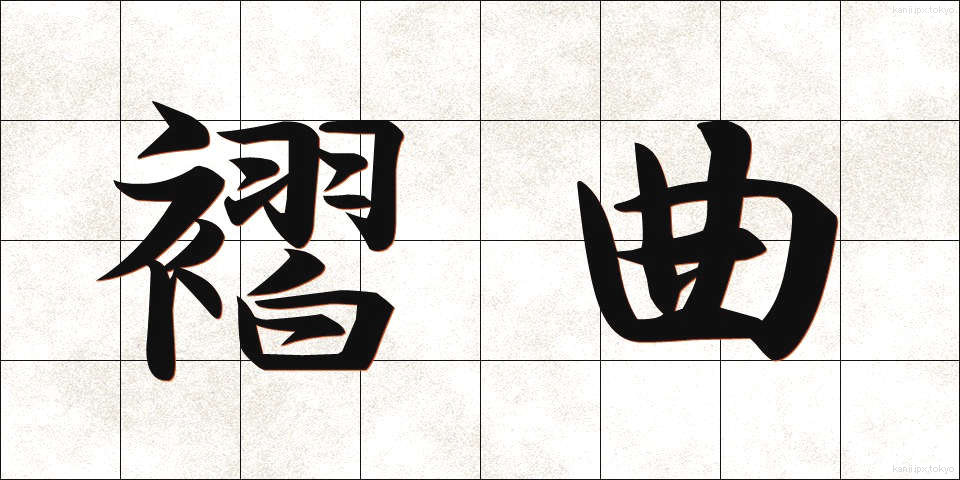 褶曲 (しゅうきょく)