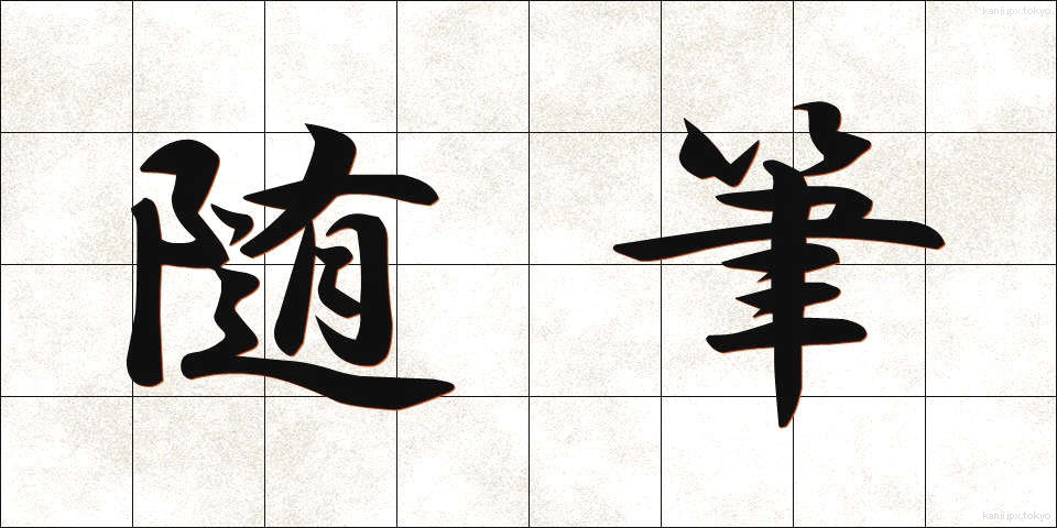 随筆 (ずいひつ)