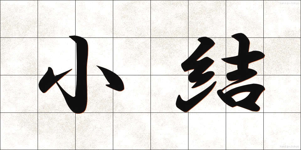 小結 (こむすび)