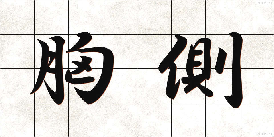 胸側 (きょうがわ)