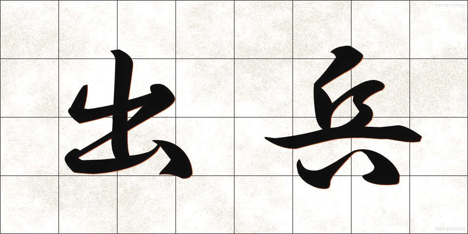 出兵 (しゅっぺい)