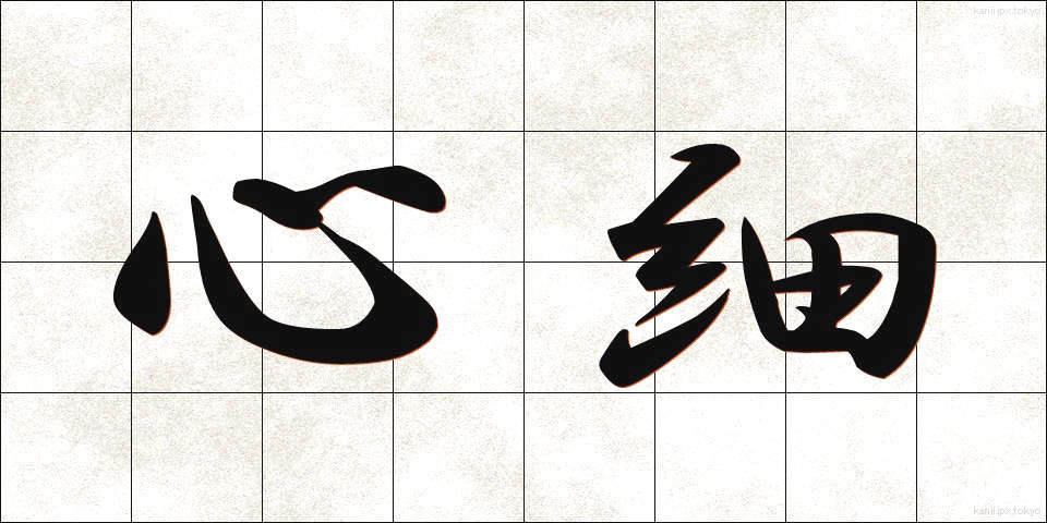 心細 (こころぼそ)