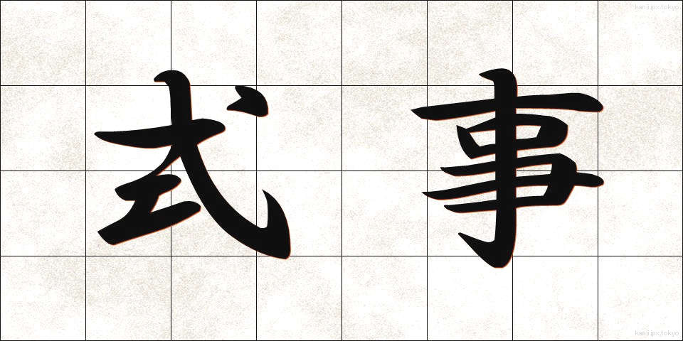 式事 (しきじ)