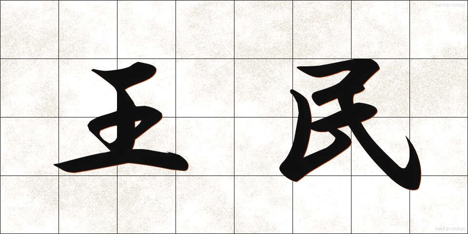 王民 (おうみん)
