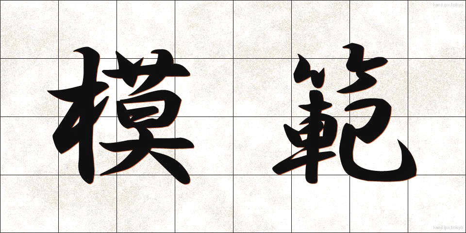 模範 (もはん)