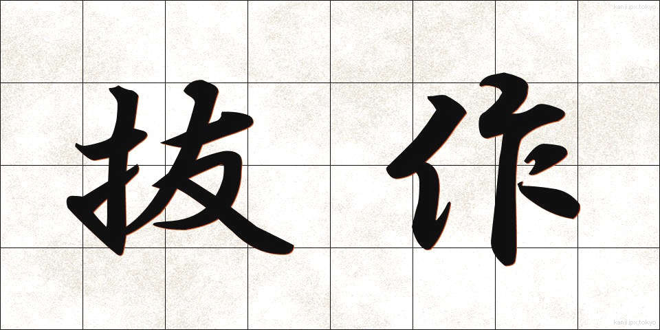 抜作 (ばっさく)