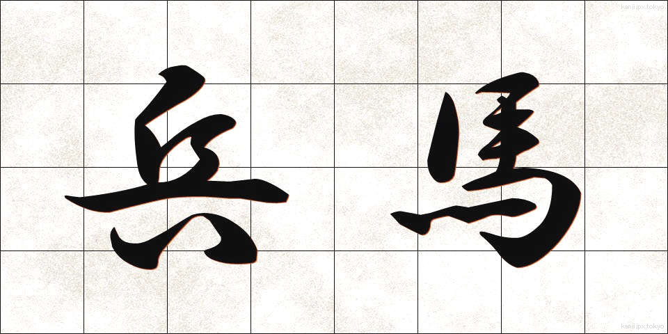 兵馬 (へいば)