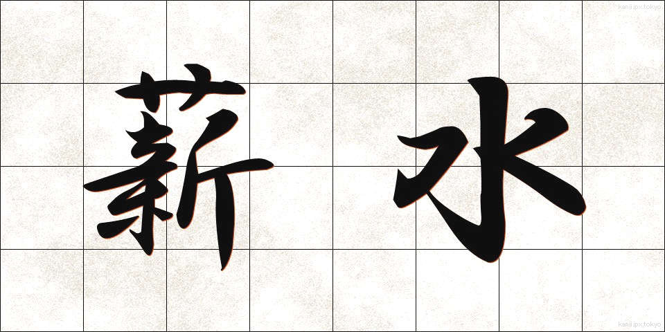 薪水 (しんすい)