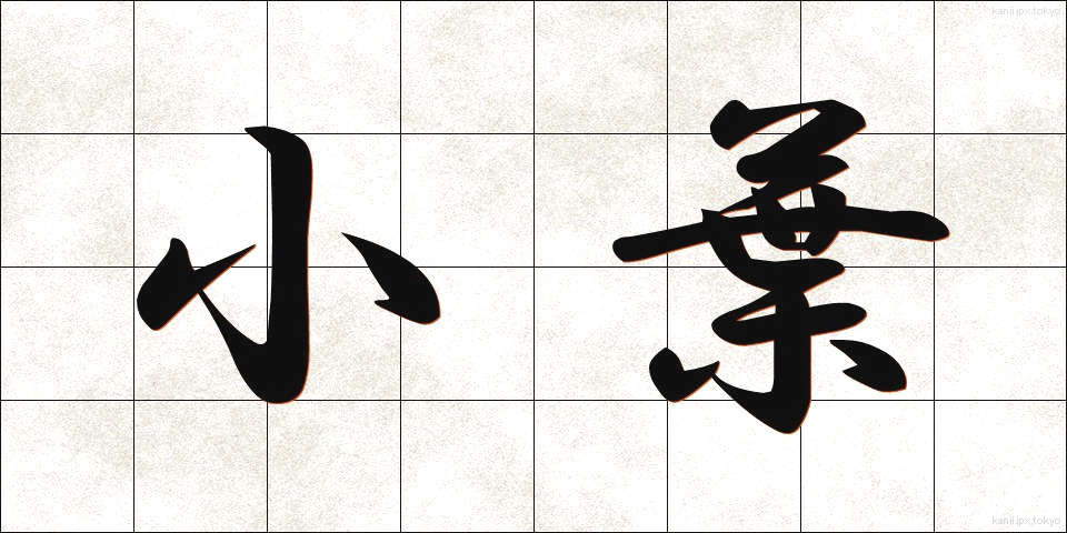 小葉 (しょうよう)