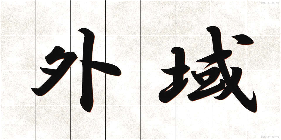 外域 (がいき)