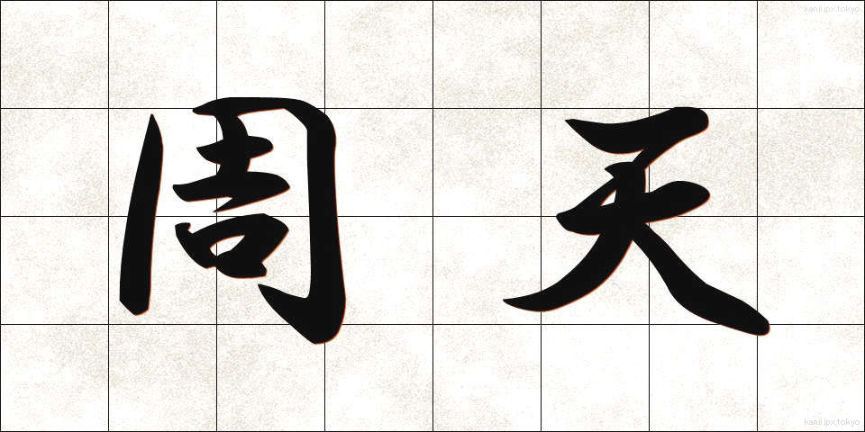 周天 (しゅうてん)