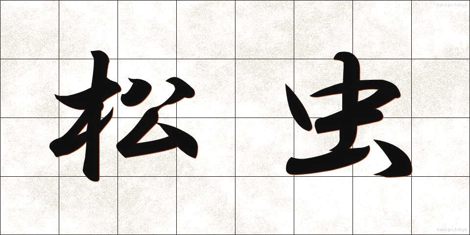 松虫 (まつむし)